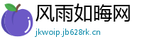 风雨如晦网